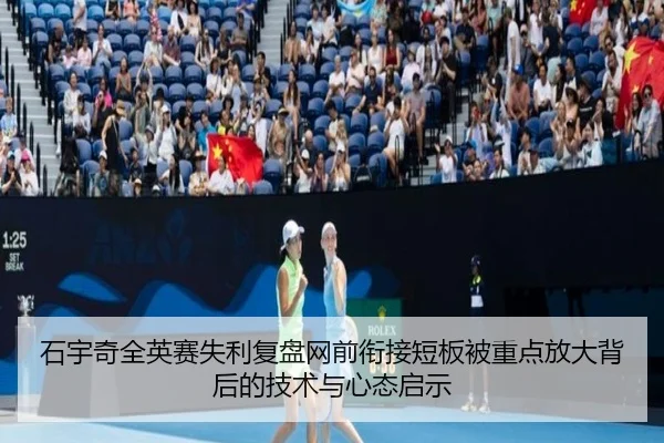 石宇奇全英赛失利复盘网前衔接短板被重点放大背后的技术与心态启示 | JXTY